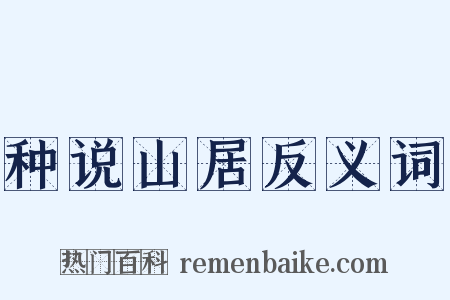 种说山居反义词是什么意思的图片